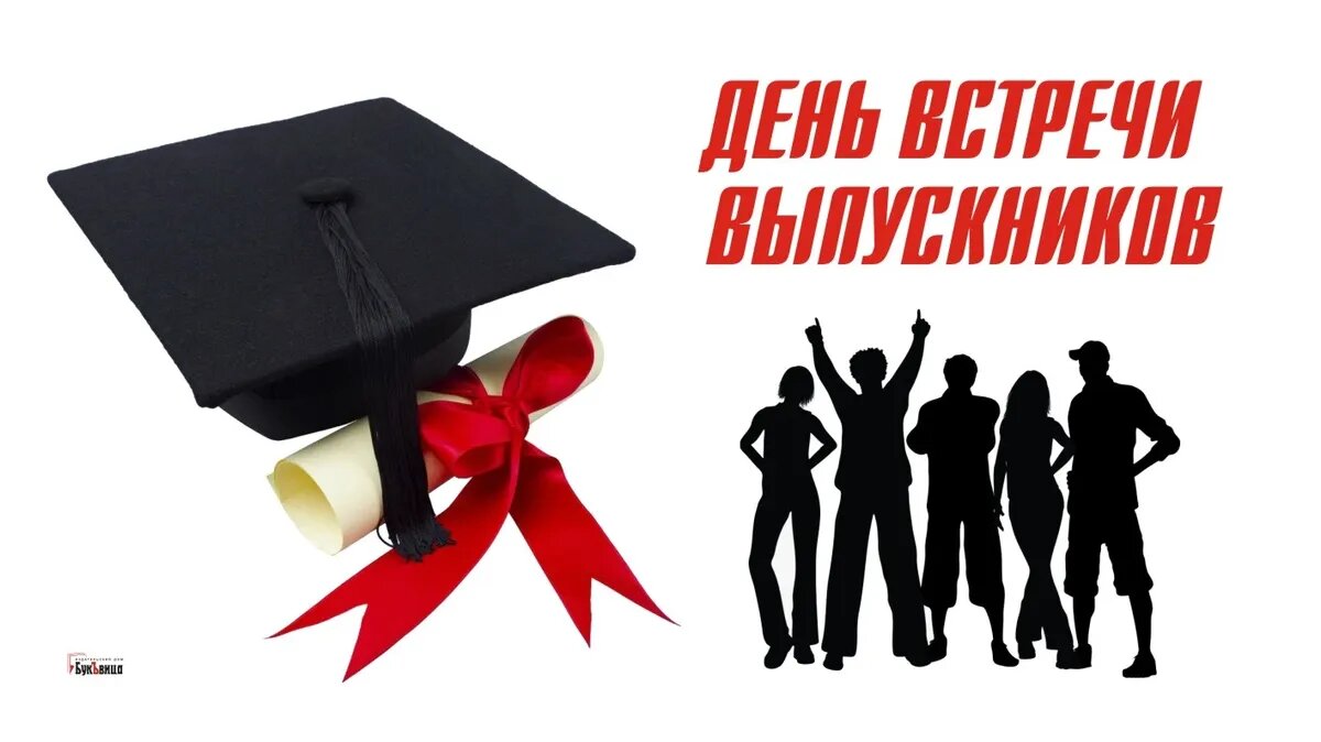День встречи выпускников. Иллюстрация: «Весь Искитим»