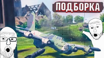 ОСЕЧКА НА ЗЕНИТКЕ, Странные ПОПАДАНИЯ и МОМЕНТЫ со СТРИМОВ War Thunder