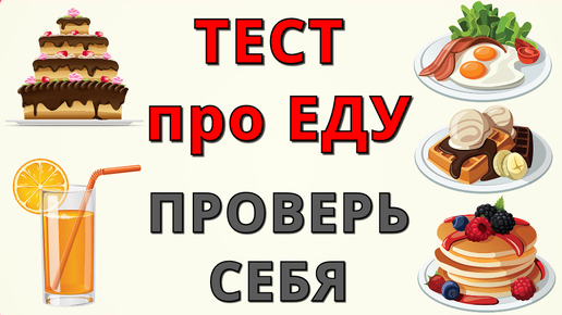 Тесты про еду. Тест по еде. Кулинарный тест. Результаты теста до еды.