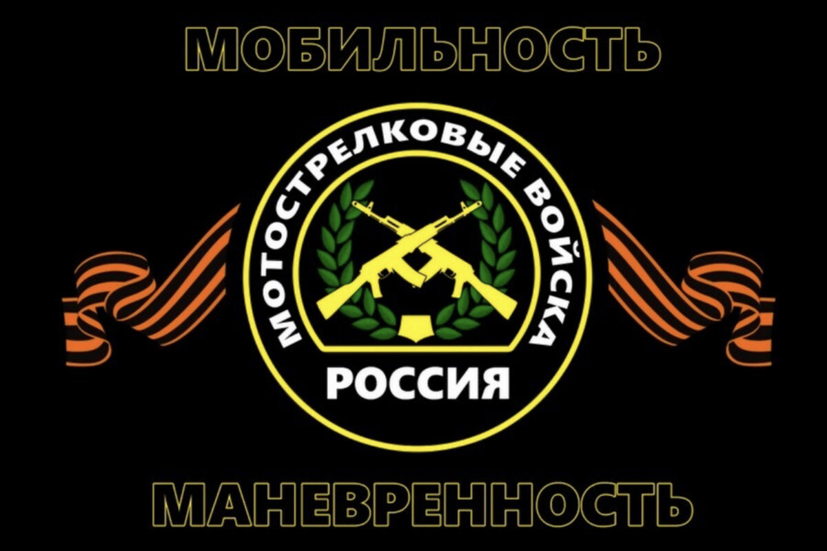 Флаг Мотострелковых Войск
