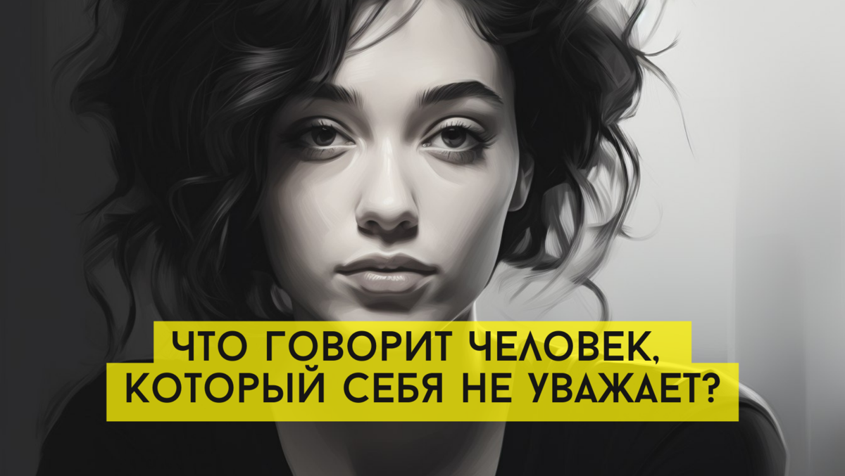 Что делать если тебя не уважают?