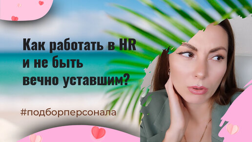 Как перестать уставать работая HR #подборперсонала #hr #рекрутинг #хантинг #школаюлиидзюбы