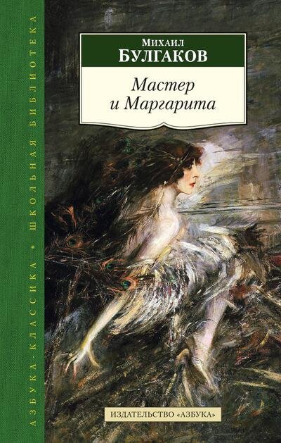 На этой обложке использована картина итальянского художника Джованни Болдини, который жил на рубеже 19 и 20 веков. Название - "Маркиза Луиза Казати с павлиньими перьями" (1914). На этой картине изображена Луиза Казати - роковая итальянка,  хозяйка литературного салона, коллекционер живописи и животных, , модель, муза поэтов и художников, меценатка, покровительница изящных искусств. Список её поклонников и влюбленных в неё огромен, также близкая подруга Айседору Дункан. Причем здесь Маргарита мастера? Не знаю. Но обложка завораживает. Обложку книжки взяли с сайта "Про (сто) обложки. 