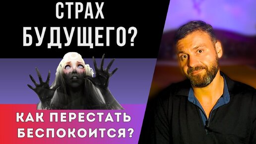 Страх будущего? Как перестать беспокоится?