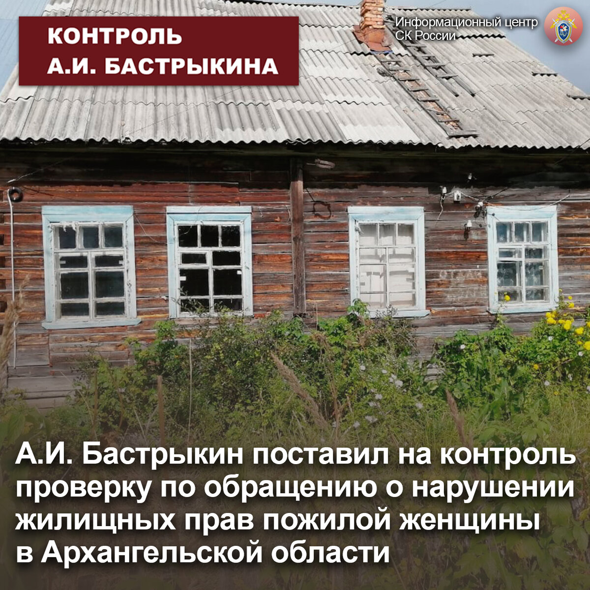 А.И. Бастрыкин поставил на контроль проверку по обращению о нарушении  жилищных прав пожилой женщины в Архангельской области | Информационный  центр СК России | Дзен