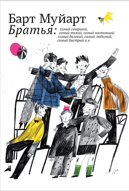 Единственная книга Барта Муйарта, переведённая на русский язык в 2016 году, вышедшая в издательстве "Самокат"