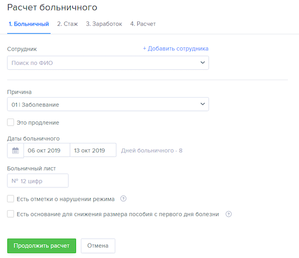 Рассчитать больничный онлайн ⟶ 