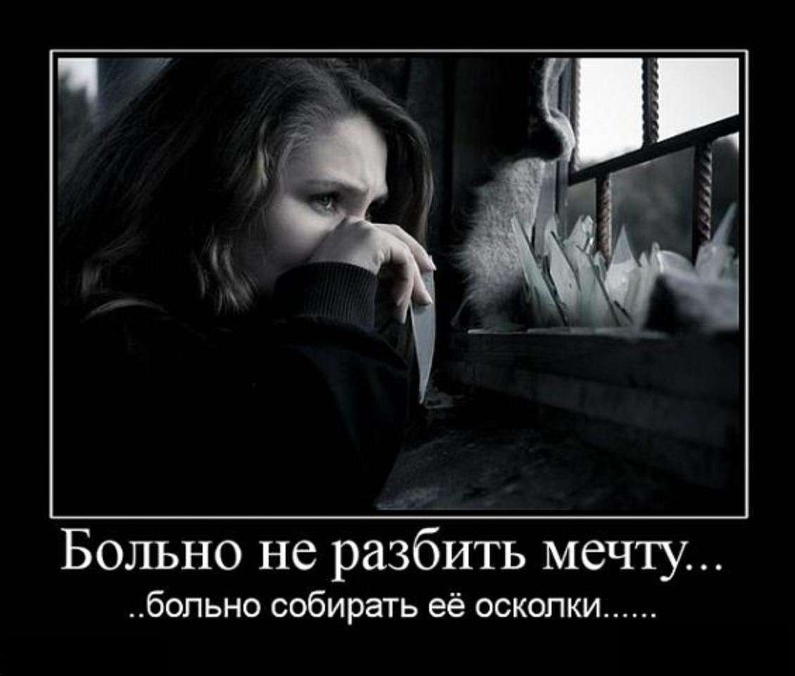 Потеряла человека которого люблю. Грустные демотиваторы со смыслом. Печальные демотиваторы. Грустные демотиваторы о жизни. Ревность фото со смыслом