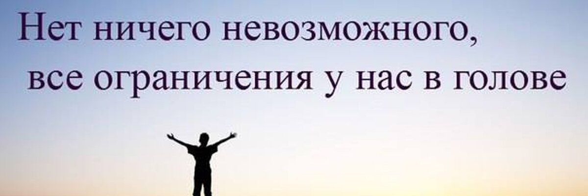 Картинка нет ничего невозможного