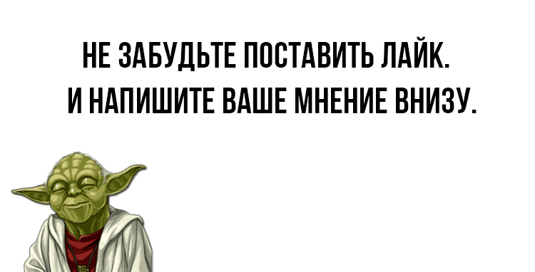 Поставить лайк уходя не забудь ты