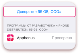 Нажмите на кнопку "Доверять 65 GB, OOO"