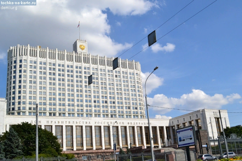 Дом Правительства РФ
