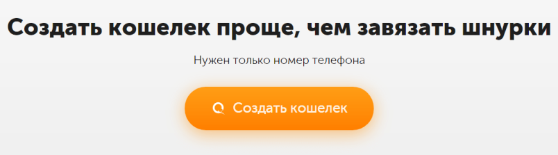 Нажмите на оранжевую кнопку «Создать кошелёк».

