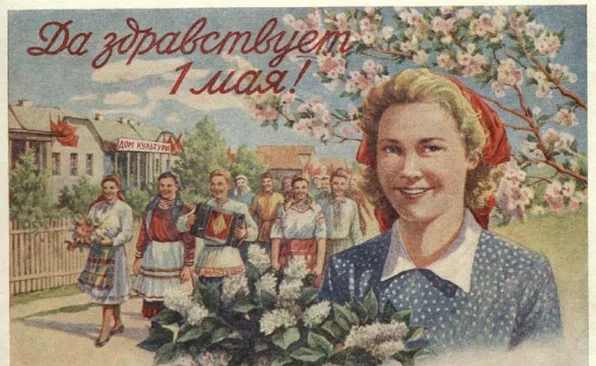 Плакат времен СССР в честь 1 мая