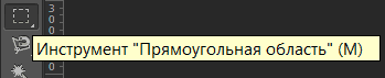 Инструмент «Прямоугольное выделение».