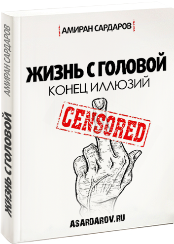 Конец головы. Жизнь с головой конец иллюзий. Амиран Сардаров книги. Амиран Сардаров жизнь с головой. Жизнь с головой книга