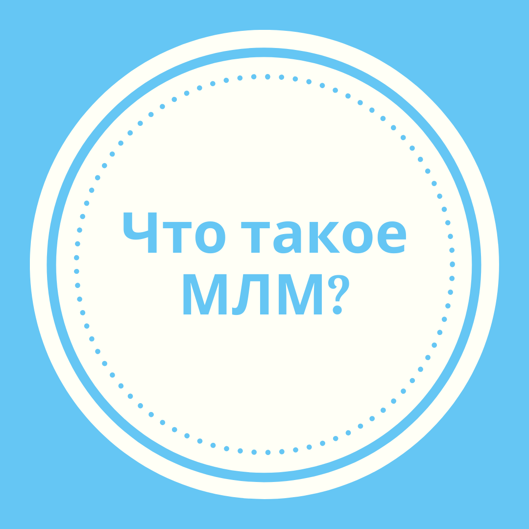Что такое МЛМ бизнес? А тебе полезна информация? 