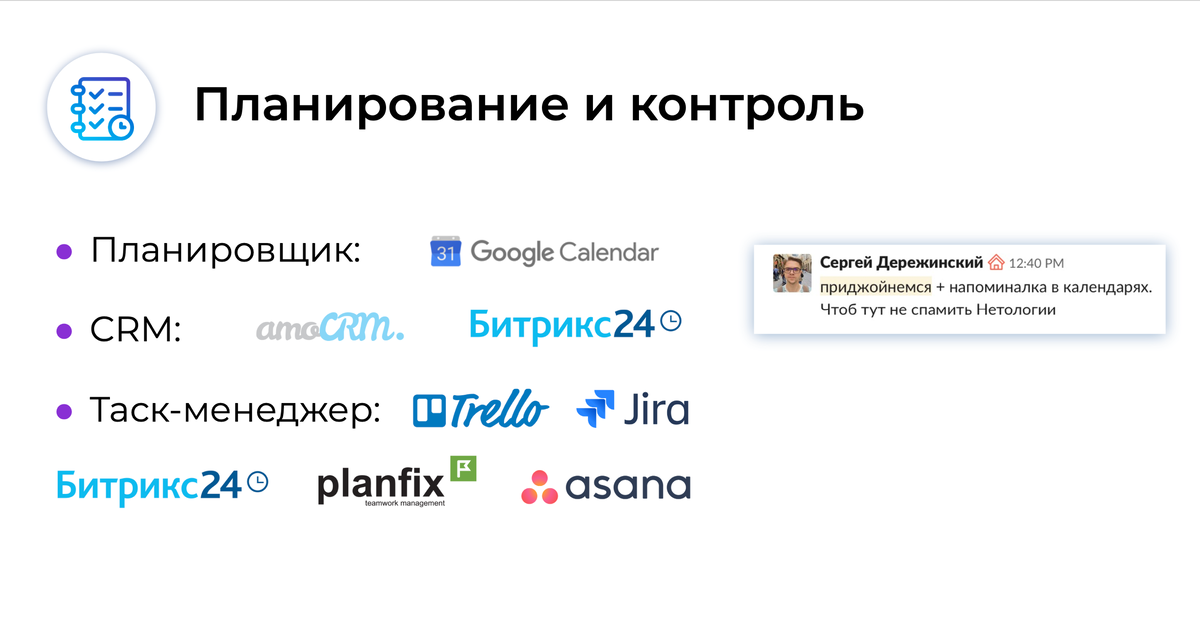 Инструменты планирования и управления задачами в Нетологии-групп