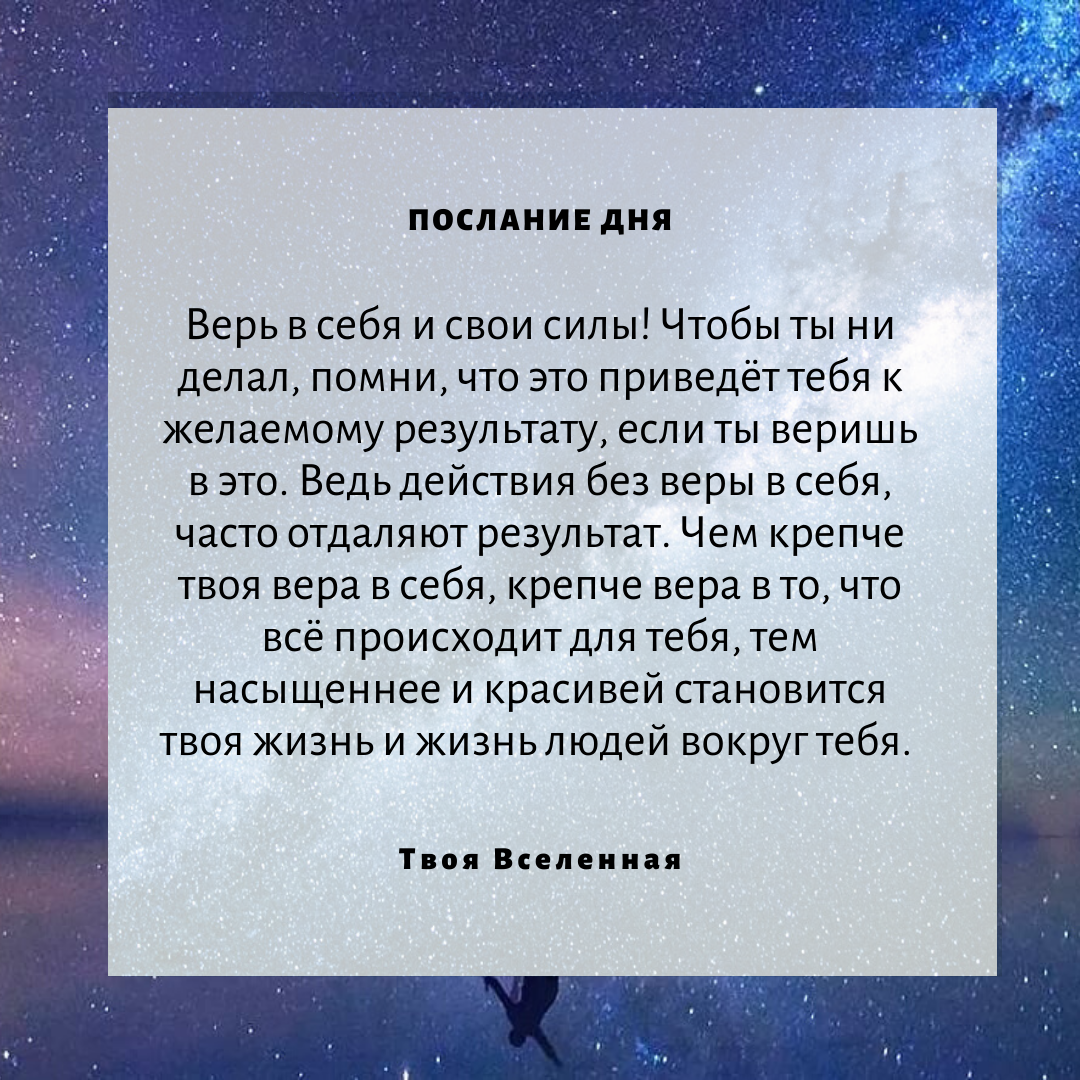 Послание дня i dream. Послание от Вселенной. Послание дня от Вселенной. Послание дня от Вселенной на каждый. Послание дня от Вселенной на каждый день.