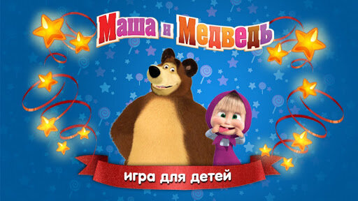 Игры для детей Маша и Медведь