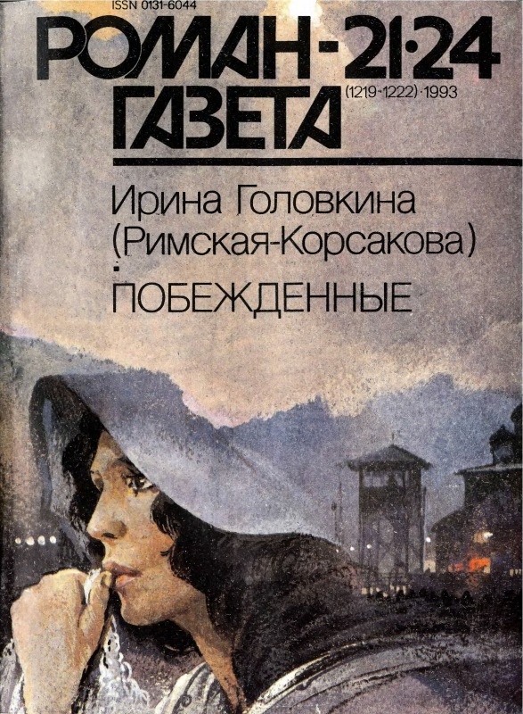"Побеждённые", "Роман-газета"