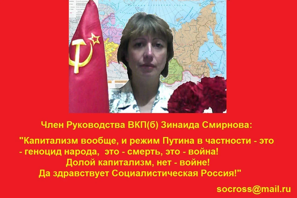 Член Руководства ВКП(б) тов. Смирнова З.П