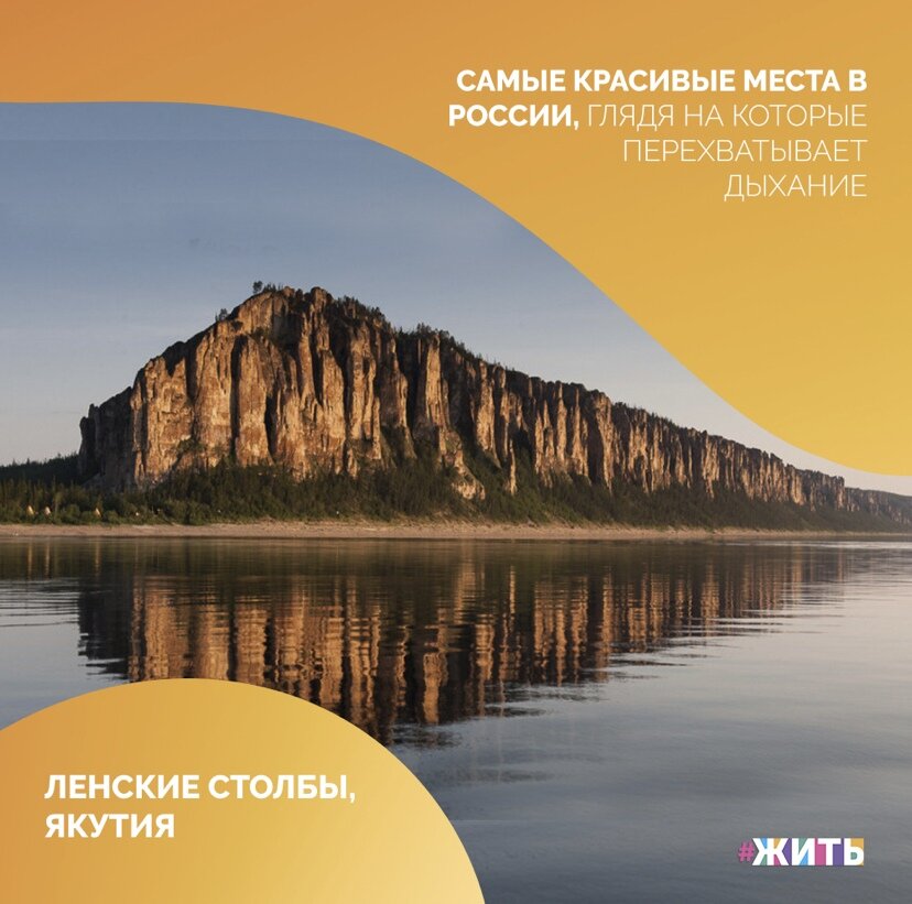 Друзья, сегодня день России! 
В честь этого праздника, мы представляем самые красивые места нашей страны, которые должен увидеть не только каждый фотограф и путешественник, но и каждый житель нашей необъятной России☝

Смотрите и вы убедитесь: нам всем есть, чем гордиться!😃

1. Ленские столбы, Якутия

Ленские столбы — природный парк в России, расположенный на берегу реки Лены в Хангаласском улусе Якутии в 104 км от города Покровска. Тянущийся на многие километры комплекс вертикально вытянутых скал, причудливо громоздящихся вдоль берега Лены, глубокой долиной прорезающей Приленское плато, не перестает привлекать фотографов и путешественников

2. Куршская коса, Калининградская область

Куршская коса — песчаная коса, расположенная на побережье Балтийского моря и Куршского залива. Она представляет собой узкую и длинную полосу земли саблевидной формы, отделяющую Куршский залив от Балтийского моря и простирающуюся от города Зеленоградск Калининградской области до города Клайпеды (Смильтине) (Литва)

3. Озеро Байкал, Восточная Сибирь

Вряд ли Байкал нуждается в каких-либо описаниях, но всё же... Байкал — самое глубокое озеро на планете, крупнейший природный резервуар пресной воды. Озеро и прибрежные территории отличаются уникальным разнообразием флоры и фауны

4. Голубые озёра. Черек-Балкарское ущелье, Кабардино-Балкария

Группа из пяти карстовых озёр в Черекском районе Кабардино-Балкарии расположена у подножья скалистого хребта, откуда начинается Черек-Балкарское ущелье. Расположенное у входа в ущелье, Голубое озеро — уникальное природное явление, интересное не только для Кабардино-Балкарии, но и в масштабе всей страны

5. Эльбрус, Кабардино-Балкария

Эльбрус — стратовулкан, расположенный на границе республик Кабардино-Балкария и Карачаево-Черкесия. Эльбрус расположен севернее Большого Кавказского хребта и является высочайшей вершиной России. Учитывая, что граница между Европой и Азией неоднозначна, нередко Эльбрус называют также высочайшей европейской горной вершиной, тем самым относя её к списку «Семи вершин»

6. Ординская пещера, Пермский край

Ординская пещера расположена на юго-западной окраине села Орда Пермского края, на левом берегу реки Кунгур. Состоит из «сухой» и подводной части. Длина сухой части составляет 300 метров, подводной — 4600 метров. На сегодняшний день Ординская пещера является самой длинной обводненной пещерой России. Кроме того, часть пещеры представляет собой самый длинный сифон на территории СНГ — 935 метров

7. Ласточкино гнездо. Республика Крым

Ласточкино гнездо — памятник архитектуры и истории, расположенный на отвесной 40-метровой Аврориной скале мыса Ай-Тодор в посёлке Гаспра (Ялтинский горсовет).

Строение напоминает средневековый рыцарский замок наподобие Белемской башни или виллы Мирамаре близ Триеста

8. Патомский кратер, Иркутская область

Патомский кратер — это уникальный по своим характеристикам геологический объект, который представляет собой кольцевую структуру центрального типа с насыпным конусом, сложенным известняками и другими горными породами. Патомский кратер формировался в течение продолжительного времени около 500 лет назад

9. Агурские водопады. Город Сочи, Краснодарский край

Каскад водопадов, расположенных на реке Агура в Хостинском районе города Сочи. Расстояние от берега Чёрного моря — 4 км. Далее вверх по течению реки — Средний водопад, потом Верхний

10. Васюганские болота. Томская, Новосибирская и Омская области

Одни из самых больших болот в мире, расположены в Западной Сибири, в междуречье Оби и Иртыша, на территории Васюганской равнины. Площадь болот 53 тыс. кв. км (для сравнения: площадь Швейцарии — 41 тыс. кв.км), протяжённость с запада на восток — 573 км, с севера на юг — 320 км

#жить #проектжить #нашастрана
