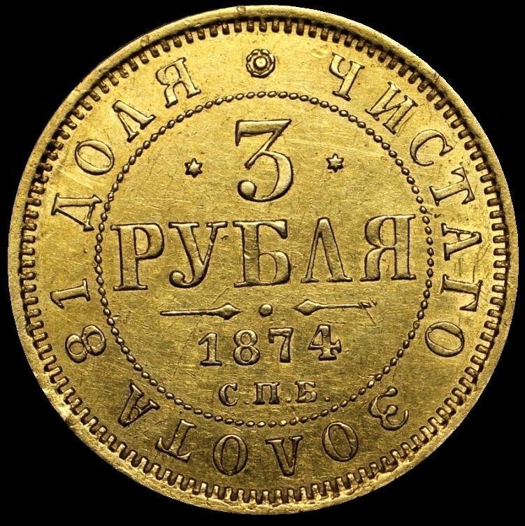 3 Рубля 1874 года.СПБ НI. Источник фото: Auction.ru