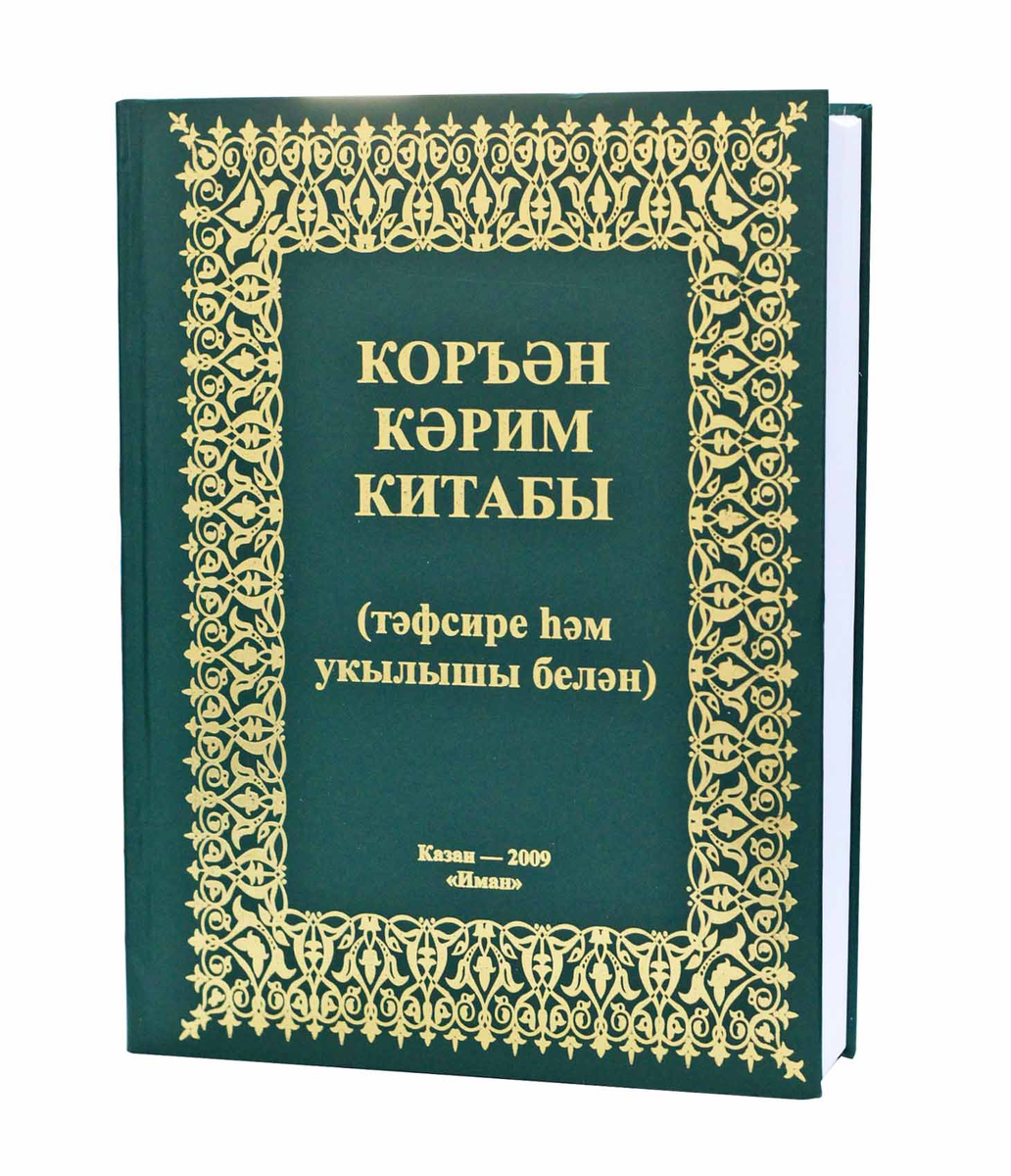 Начинающим читать коран на татарском языке. Коран на татарском языке. Чтение Корана на татарском языке. Коран Тафсир на татарском. Книги на татарском языке.