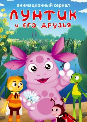 Лунтик с друзьями