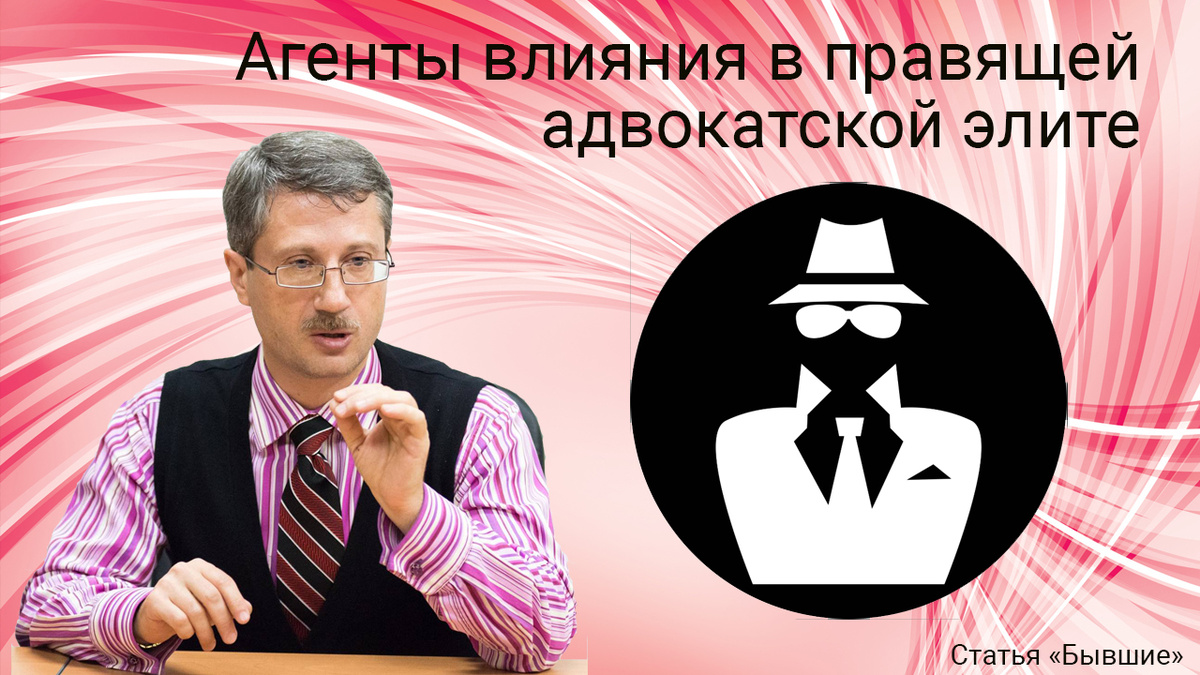 Агенты влияния в правящей адвокатской элите
