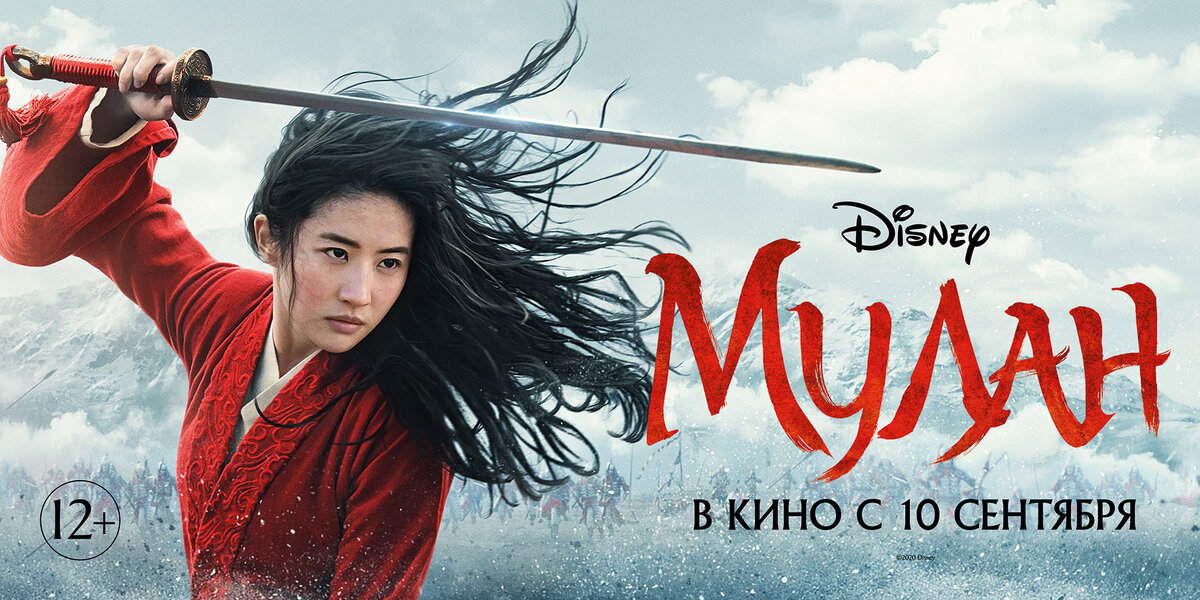 "Мулан"