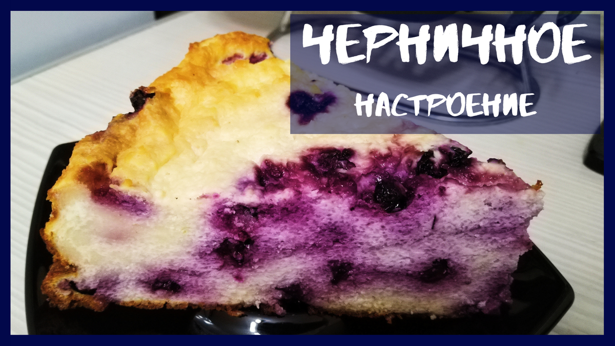 Черничный творожник