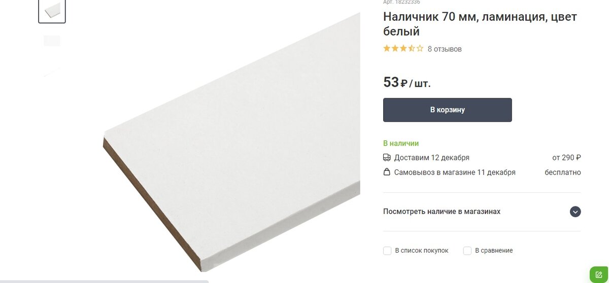 Наличник. Магазин Леруа Мерлен