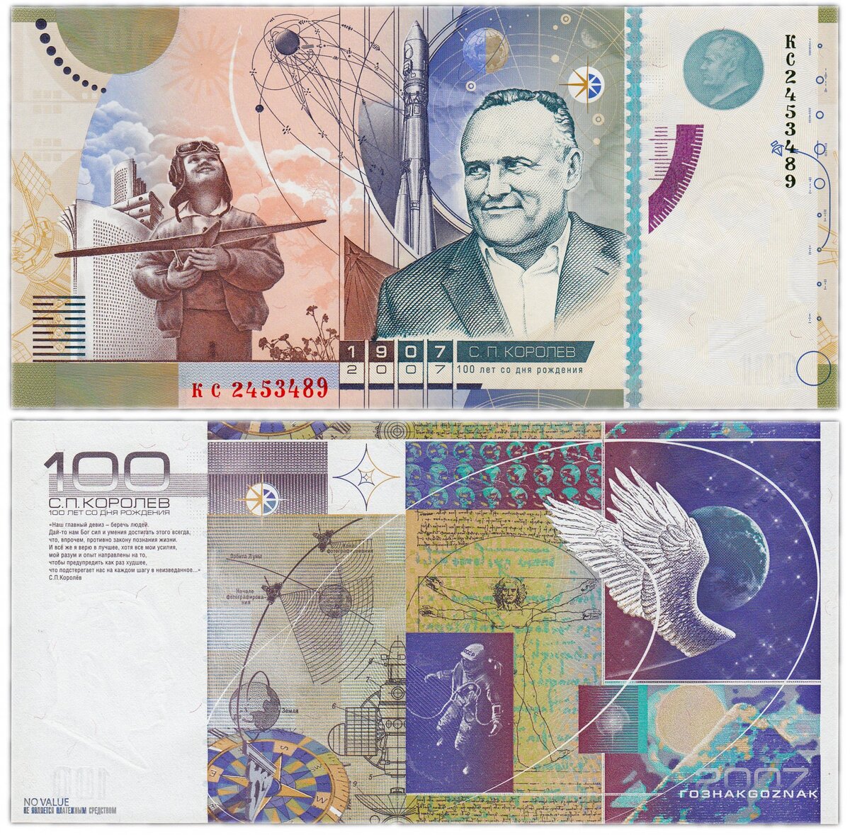 Рекламная  купюра, посвящена 100 - летию великого конструктора, учёного - С. П. Королёва.  bidspirit.com