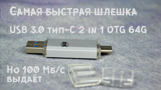 USB 3.0 Type-C 2 in1 OTG 64G II Для тех кто любит экономить.