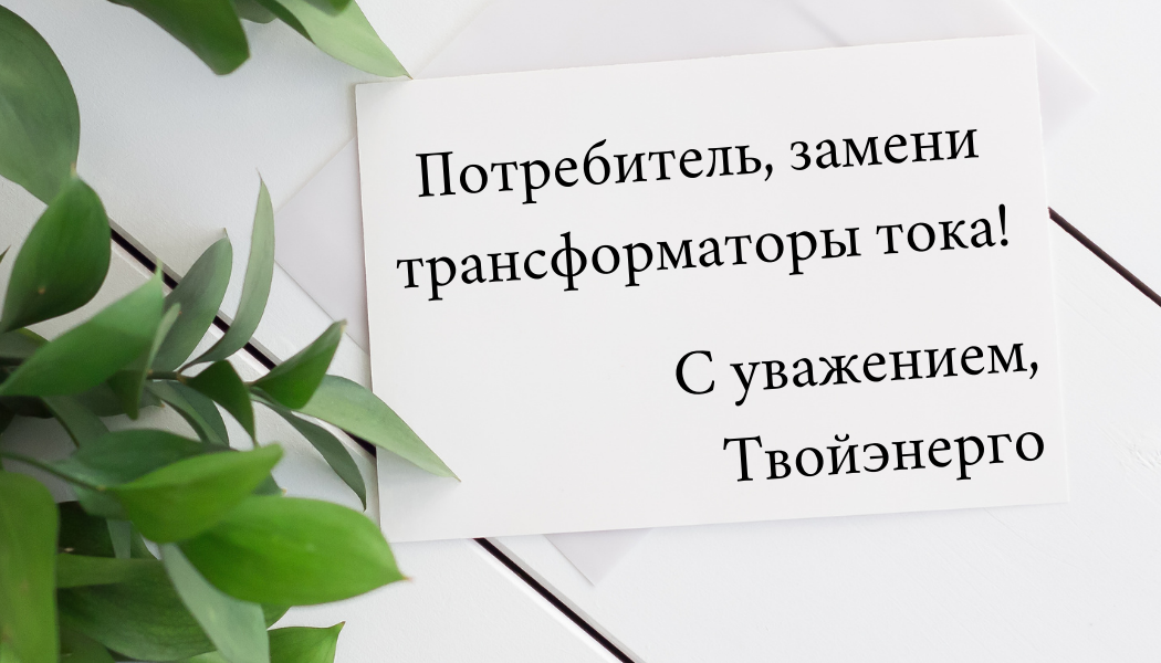 Потребители продолжают получать уведомления о необходимости поверить трансформаторы тока
