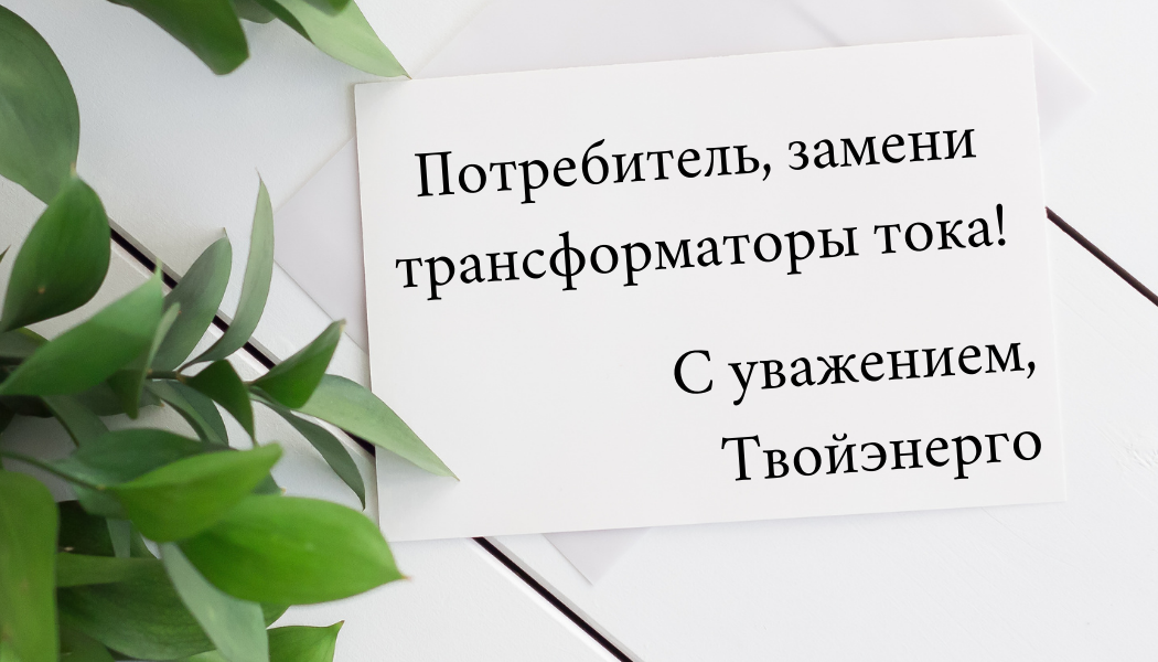 Замена трансформаторов тока в мкд