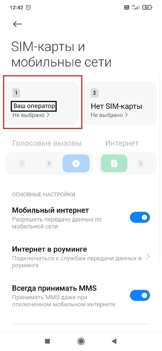 Выберите SIM-карту на которой испытываются проблемы