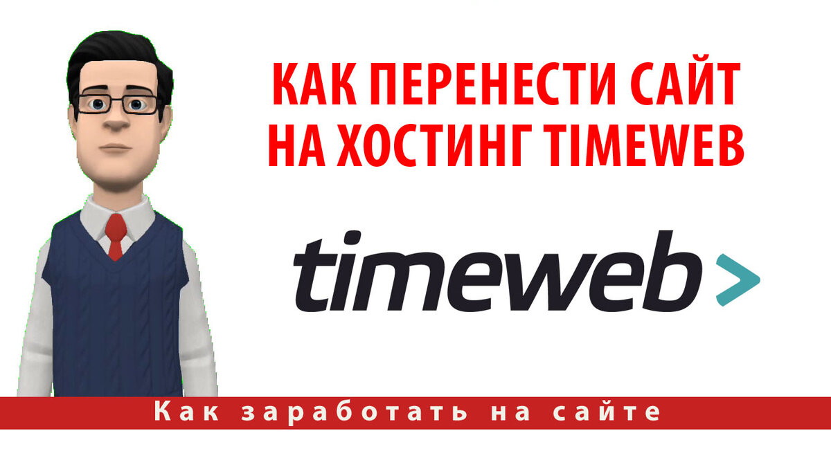 Как перенести сайт на хостинг TimeWeb