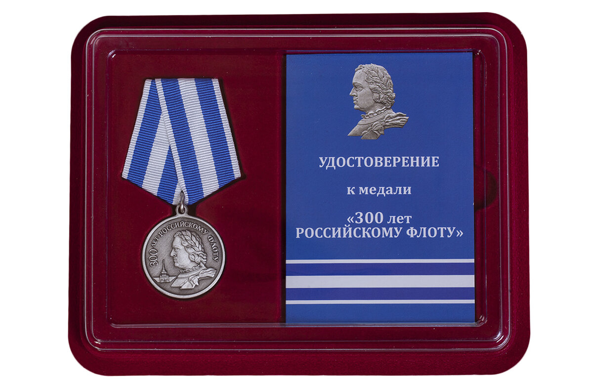 10 февраля 1996 года Указом Президента РФ № 176 учреждена юбилейная медаль «300 лет Российскому флоту» 