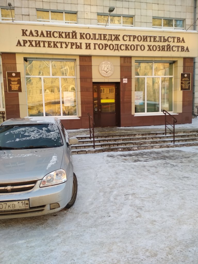 Колледжи в казани после 9 класса. Архитектурно-строительный колледж Казань. Энергетиков 10 Казань колледж. Казанский колледж строительства, архитектуры и городского хозяйства. ККСАИГХ колледж Казань.