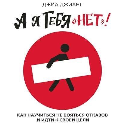 Как не бояться отказов