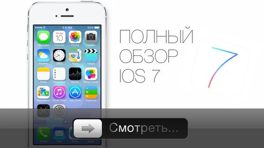 Apple's iOS 7 - полный обзор!