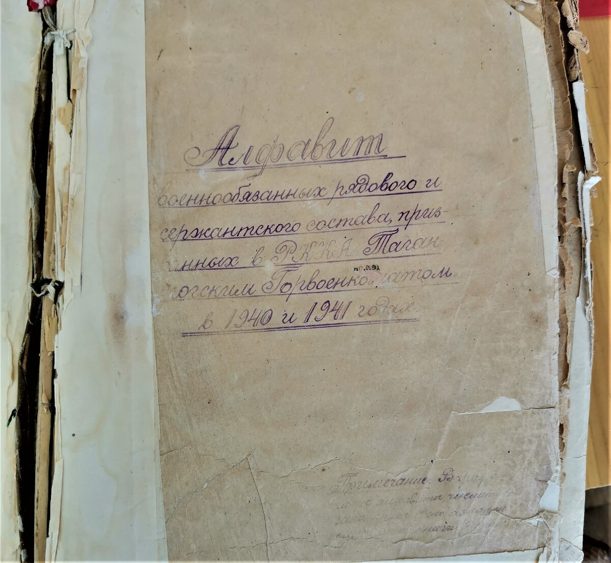 Призывная книга "Алфавит военнообязанных рядового, сержантского состава, призванных в РККА Таганрогским Горвоенкоматом в 1940 и 1941 годах". Поиски документов в военкомате