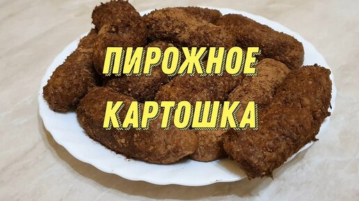 Пирожное Картошка рецепт из печенья или из бисквита