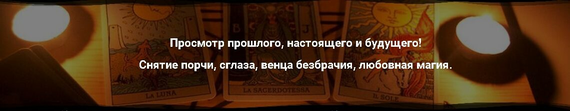 Гадалка София Владимировна