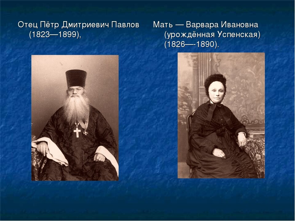 Родители ивана. Отец - пётр Дмитриевич Павлов (1823—1899). Варвара Ивановна Павлова. Мать Павлова Ивана Петровича. Варвара Ивановна и Петр Дмитриевич Павлов.