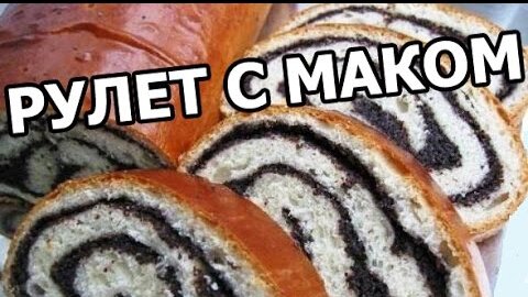 Рулет с маком и изюмом рецепт – Немецкая кухня: Выпечка и десерты. «Еда»