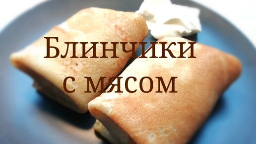 Как готовить блинчики с начинкой. Рецепт вкусных блинчиков с начинкой из отварной курицы.